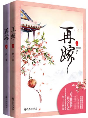 再嫁,再嫁by伊一