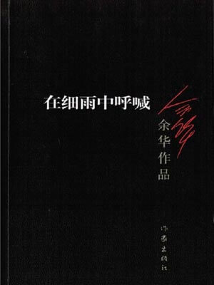 在细雨中呼喊,在细雨中呼喊by余华