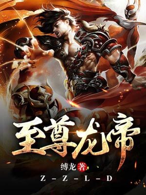 至尊龙帝,至尊龙帝by缚龙