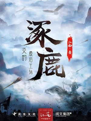 涿鹿：炎的最后王孙,涿鹿：炎的最后王孙by江南
