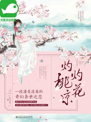 灼灼桃花凉,灼灼桃花凉by四月初一