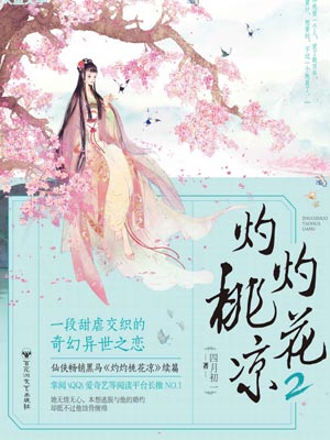 灼灼桃花凉2,灼灼桃花凉2by四月初一