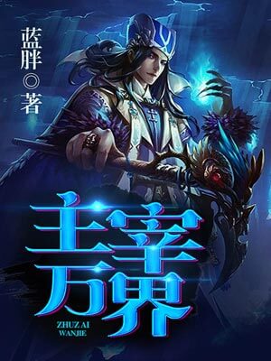 主宰万界,主宰万界by蓝胖