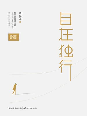 自在独行,自在独行by贾平凹