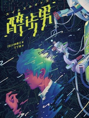 醉步男,醉步男by小林泰三