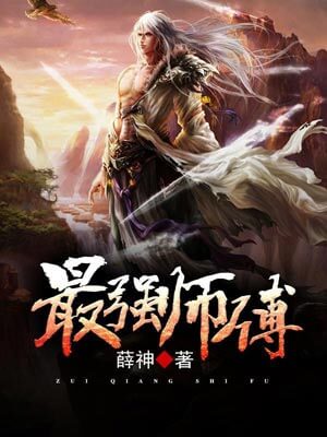 最强师傅,最强师傅by薛神