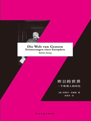 昨日的世界：一个欧洲人的回忆,昨日的世界：一个欧洲人的回忆by茨威格