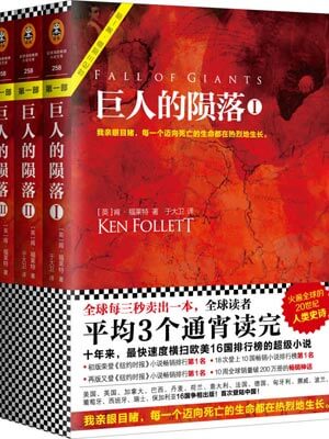 巨人的陨落,巨人的陨落by肯·福莱特