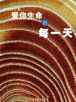 爱你生命的每一天,爱你生命的每一天by刘玉民