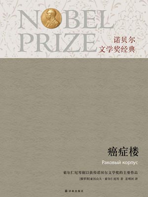 癌症楼,癌症楼by索尔仁尼琴