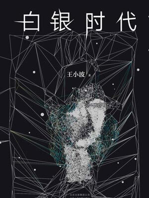 白银时代,白银时代by王一波