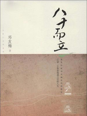 八十而立,八十而立by邓友梅