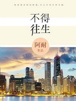 不得往生（风吹半夏小说）,阿耐,小说