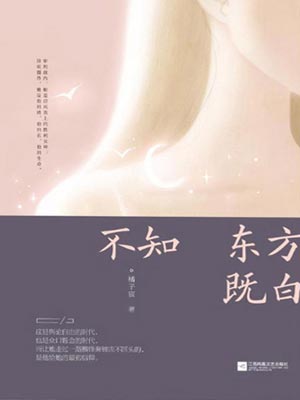 不知东方既白,不知东方既白by橘子宸