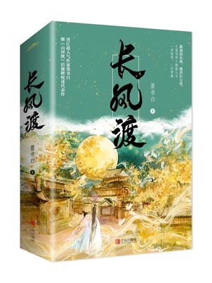长风渡,长风渡by墨书白