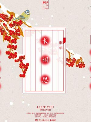 长相思,长相思by桐华