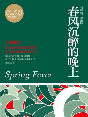 春风沉醉的晚上,春风沉醉的晚上by郁达夫