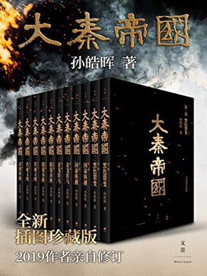 大秦帝国,大秦帝国by孙皓晖