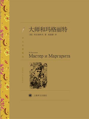 大师和玛格丽特,大师和玛格丽特by布尔加科夫
