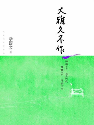 大雅久不作,大雅久不作by李国文