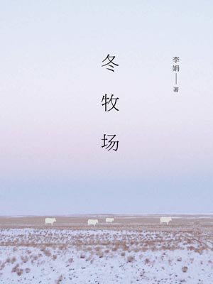 冬牧场,冬牧场by李娟