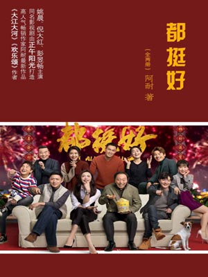 都挺好,都挺好by阿耐