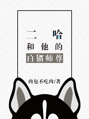 皓衣行（二哈和他的白猫师尊）,皓衣行（二哈和他的白猫师尊）by肉包不吃肉