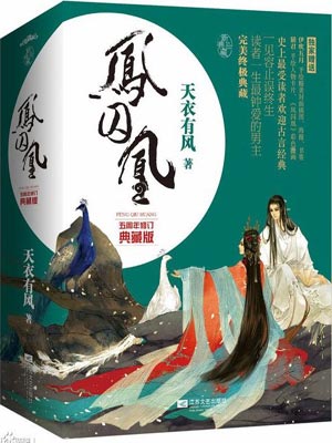凤囚凰,凤囚凰by天衣有风