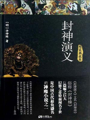 封神演义,封神演义by许仲琳 