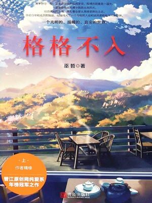 格格不入,格格不入by巫哲