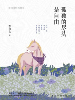 孤独的尽头是自由,孤独的尽头是自由by李国文