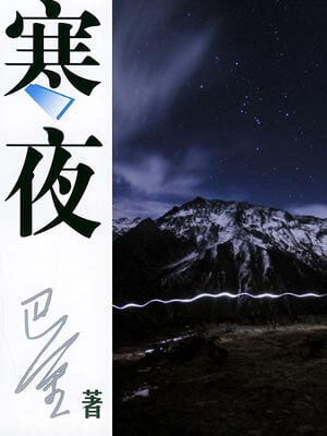寒夜,寒夜by巴金