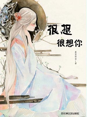 很想很想你,很想很想你by墨宝非宝