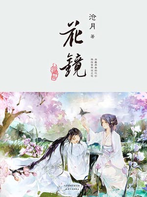 花镜,花镜by沧月