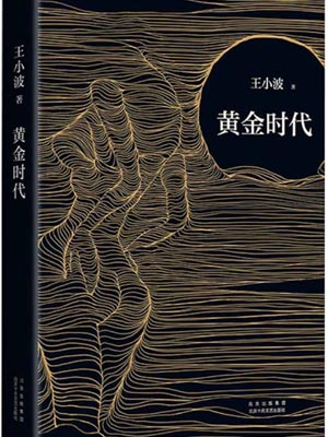 黄金时代,黄金时代by王小波
