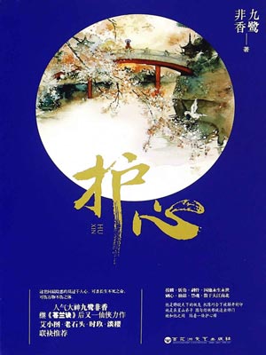 护心,护心by九鹭非香