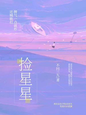 捡星星,捡星星by不问三九