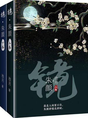 镜·朱颜（玉骨遥）,镜·朱颜（玉骨遥）by沧月