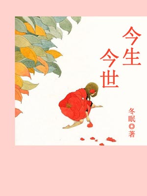 今生今世,今生今世by冬眠