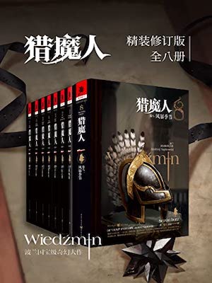 猎魔人（全八卷）,猎魔人（全八卷）by安杰伊·萨普科夫斯基
