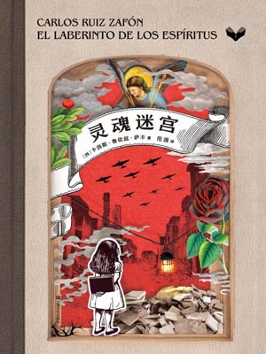 灵魂迷宫,灵魂迷宫by卡洛斯·鲁依斯·萨丰