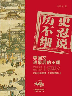 历史不忍细说,历史不忍细说by李国文