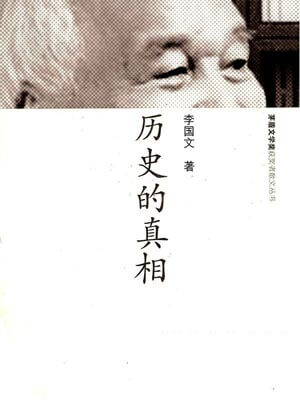 历史的真相,历史的真相by李国文