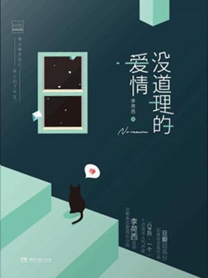 没道理的爱情,没道理的爱情by李荷西
