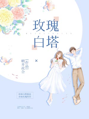 玫瑰白塔,玫瑰白塔by明开夜合