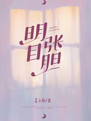 明目张胆,明目张胆by姜之鱼