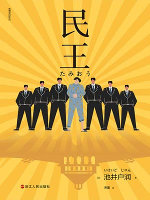 民王,民王by池井户润
