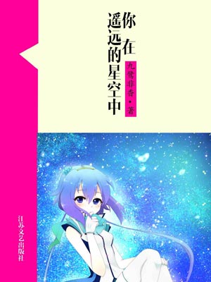 你在遥远的星空中,你在遥远的星空中by九鹭非香