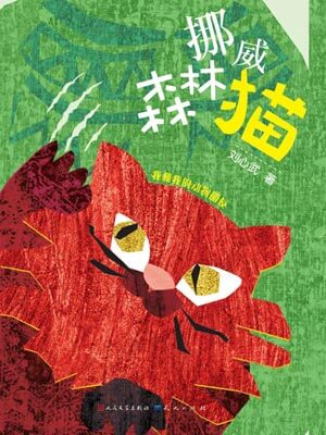 挪威森林猫,挪威森林猫by刘心武
