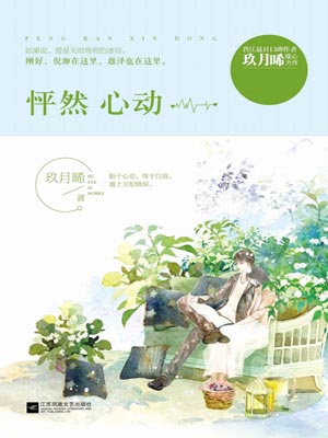 怦然心动,怦然心动by玖月晞